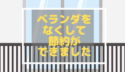 【費用公開】ベランダはいらない？家のベランダをなくして浮いた金で寝室を増設した話